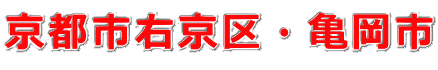 京都市右京区・亀岡市