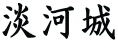 淡河城