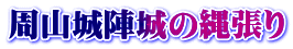 周山城陣城の縄張り
